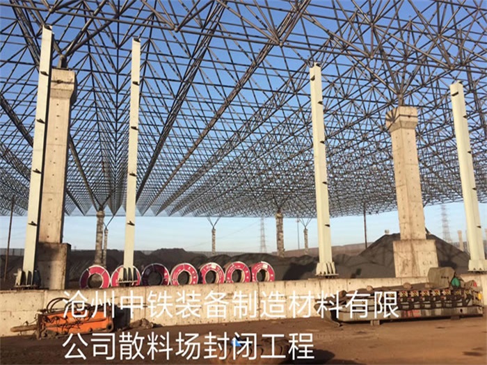 龙海中铁装备制造材料有限公司散料厂封闭工程